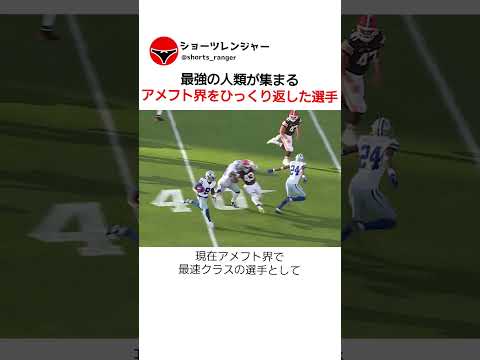 最強の人類が集まるアメフト界をひっくり返した選手