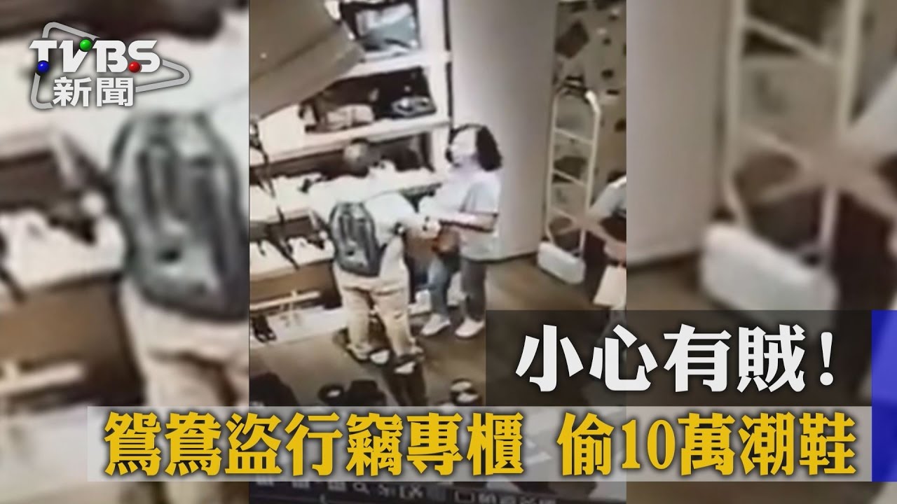 小心有賊！鴛鴦盜行竊專櫃　偷10萬潮鞋
