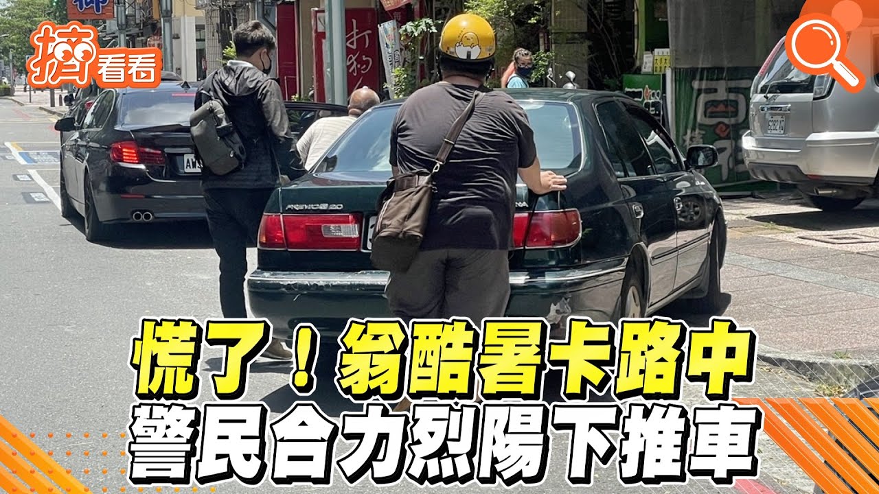 慌了!翁酷暑卡路中 警民合力烈陽下推車