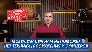 «Мобилизация нам не поможет, не хватает техники, в армии ничего нет!» Военблогер о тупике СВО