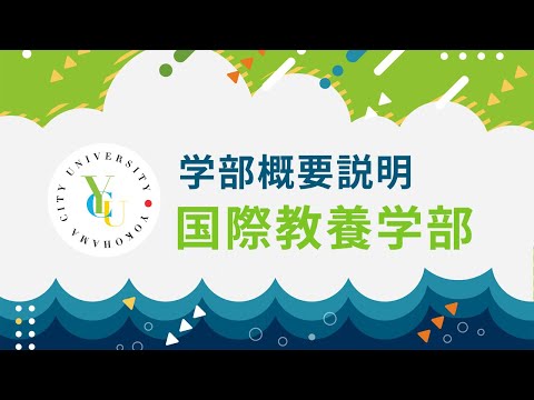 横浜市立大学 ONLINE オープンキャンパス 2025 |  学部・学科紹介  | 国際教養学部
