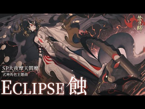 【陰陽師Onmyoji】Eclipse 蝕 | 大夜摩天閻魔 角色主題曲