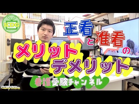看護学科 【再アップ】正看と准看のメリットデメリットを教えて！【看護受験チャンネル】