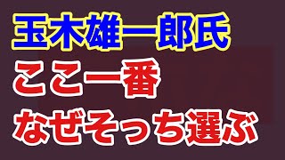 【第1502 回】玉木雄一郎氏 ここ一番 なぜそっち選ぶ 完