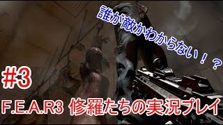 #3【F E A R 3】修羅達の実況プレイ