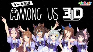 【Among Us 3D】スペ、グラス、エル、スカイ、キング、ファレノの6人でゲーム実況だ！【スペ視点】