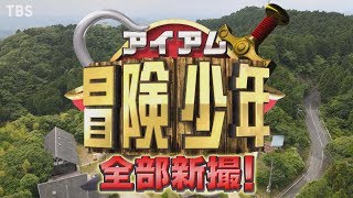 アイ アム 冒険 少年