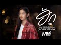 ฮัก ຮັກ เบลล์ นิภาดา COVER VERSION