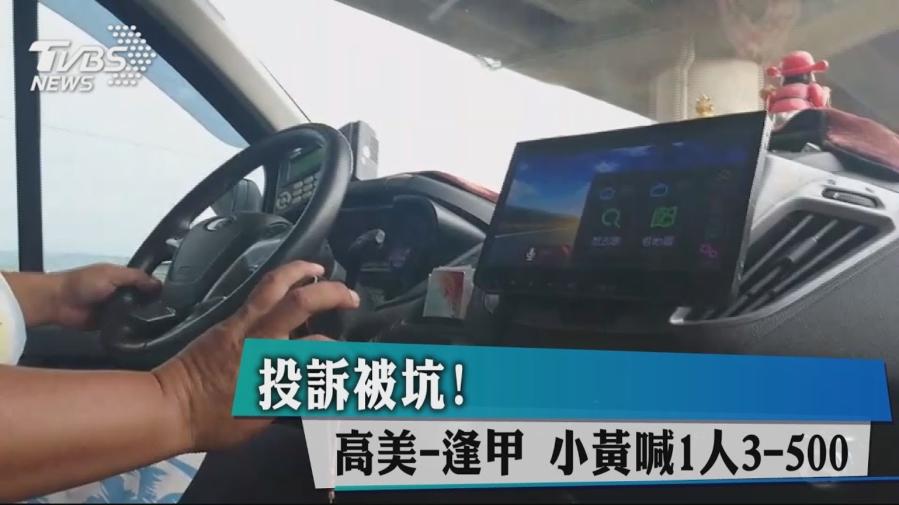 投訴被坑!高美-逢甲 小黃喊1人300元到500元