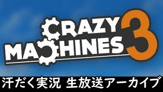 【第130回-4】Crazy Machines 3【汗だく生放送アーカイブ】