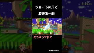 【スマブラSP】ショートの尺で収まる一戦　#shorts
