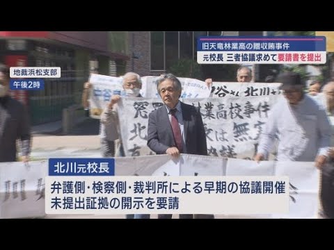 YouTube Video 旧天竜林業高校の贈収賄事件 再審を請求している元校長が三者協議の早期開催を求め裁判所と地検に要請書を提出