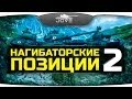 Нагибаторские Позиции на картах World Of Tanks #2. 