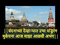 चंदनाच्या देव्हाऱ्यात उभा पांडुरंग म
