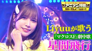 [閒聊] Liyuu翻唱MF蘭花李的『星間飛行』 