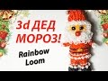 3d ДЕД МОРОЗ (Santa Claus) из резинок Rainbow Loom Bands. Урок ...