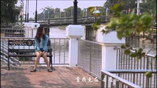[MV] Tina Aom 给我一个理由忘记 (Give me a reason to forget you)