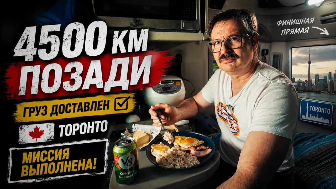 Груз доставлен в Торонто: 4500 километров позади, миссия выполнена!!!