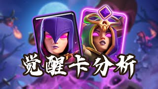 『皇室戰爭』生生不息！最直觀的【覺醒女巫】強度分析！