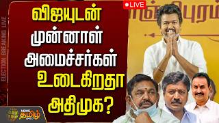 Download lagu 🔴LIVE : விஜயுடன் முன்னாள் அமைச்சர்கள்.. உடைகிறதா அதிமுக? | TVK Vijay | ADMK | EPS mp3