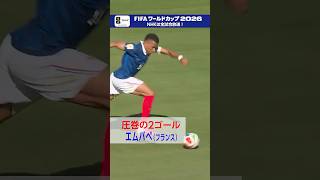 これぞエースの活躍！エムバペ選手の2ゴールで優勝候補の一角・フランスが快勝発進「フランス×セネガル」NHKONEで2分ハイライト配信中 FIFAワールドカップ2026| NHK | #shorts