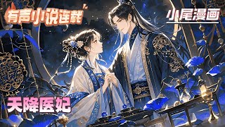 【完结】《天降医妃》异世穿越而来的温砚汐因为原主家族叛国，一夜之间从秦王妃变成了秦王府的小丫鬟，还时时刻刻被人惦记着性命。凭借自己的医术和才智一次次化险为夷。#逃荒#种田#流放#玄学#空间#马甲#千金