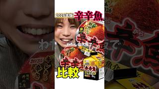 【激辛】辛辛魚2026新発売！前年と食べ比べしたらどっちの方が辛いの？【寿がきや】【カップラーメン】【井の庄】#shortvideo #shorts #ramen