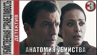 Убийственная справедливость (2019). 3 серия. Детектив, премьера.