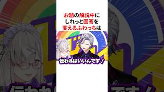 お題の解説中にしれっと回答を変える天才ふわっち　VTuber#にじさんじ#雑学#豆知識