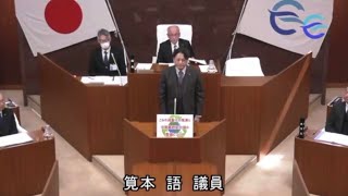 【江田島市議会】令和7年第5回定例会(第1日12月9日 筧本語一般質問)  @かたるんるんチャンネル 