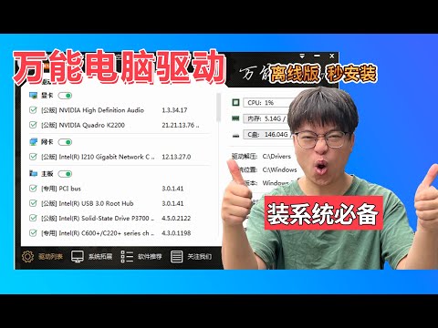 电脑万能驱动离线版，集成海量驱动，笔记本/台式机通用，无需联网，不限速，新机装系统必备