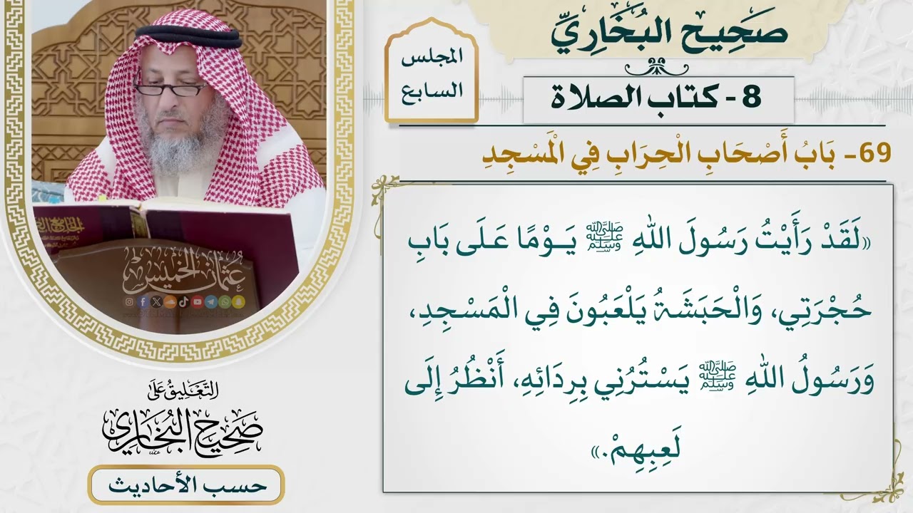 [455-454] حديث: لقد رأيت رسول الله يومًا على باب حجرتي [كتاب الصلاة - باب أصحاب الح?