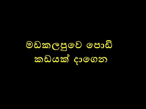 Madakalapuwe Podi Kadayak Dagena - Deepal Silva #Sinhalasong #deepalsilva