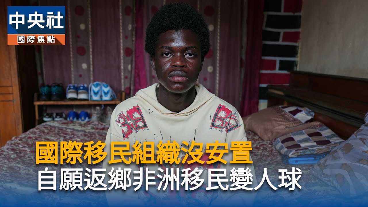 國際移民組織沒安置　　自願返鄉非洲移民變人球 | 中央社全球視野
