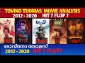 Tovino Thomas Hit And Flop Movies List Cinema Talks By Mr Mrs ടോവിനോ തോമസ് മ