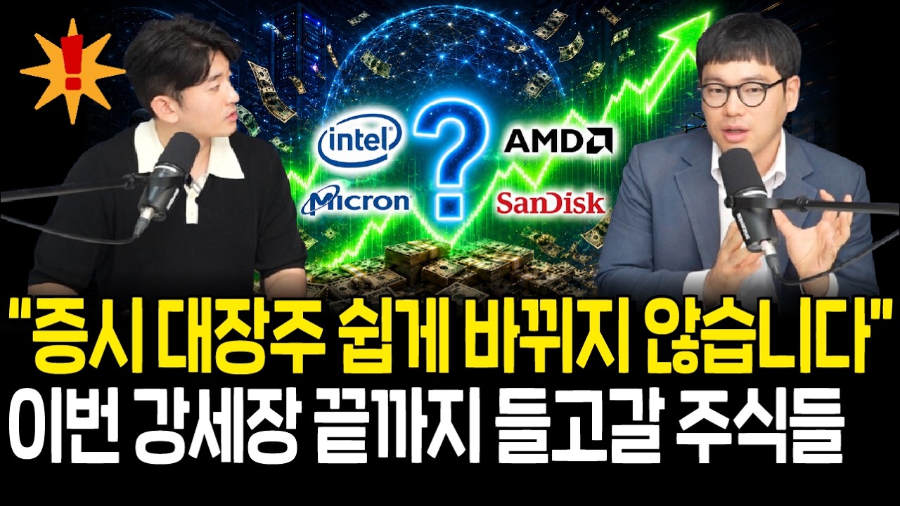 이번 강세장 주도주 쉽게 안 바뀐다? 끝까지 들고 가야 할 주식들(김성환 수석연구원 2부)