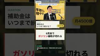 月4500億の限界。ガソリン補助いつまで？【国民民主党 玉木代表会見】#国民民主党 #玉木雄一郎 #ガソリン補助 #物価高対策 #政治