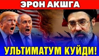 25-МАРТ ЭРОН АКШ ВА ИСРОИЛГА УЛЬТИМАТУМ КУЙДИ...