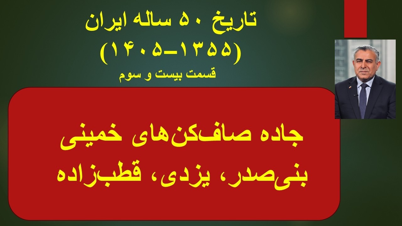 جاده صاف‌کن‌های خمینی/بنی صدر، یزدی، قطب زاده/تاریخ ۵۰ ساله ایران (۱۳۵۵–۱۴۰