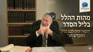 "השיר יהיה לכם כליל התקדש חג" - מהות ההלל בהגדה | הרב פנחס מונדשיין שליט"א | ישיבת בית אל - נתניה
