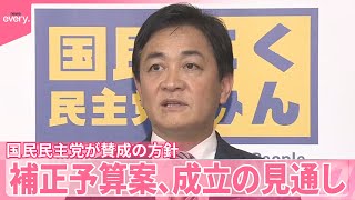 【今年度の補正予算案】国民民主党が賛成の方針で成立の見通し