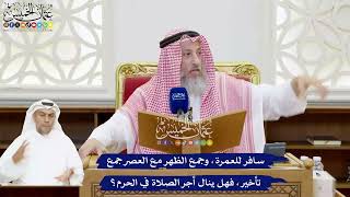 218 - سافر للعمرة، وجمع الظهر مع العصر جمع تأخير، فهل ينال أجر الصلاة في الحرم؟ - عثمان الخميس
