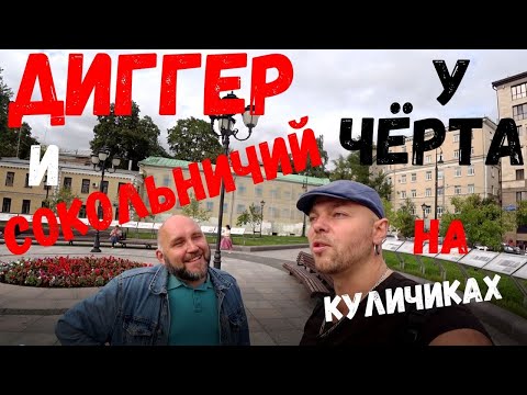 Диггер и сокольничий у Чёрта на Куличиках. Вместо урока истории 0003