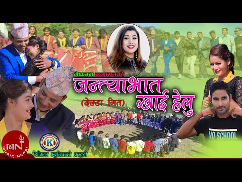 New Nepali Deuda Song 2020/2077 | Jantya Bhaat Khaaihelau - Rekha Joshi & Megh Jan Kadayat