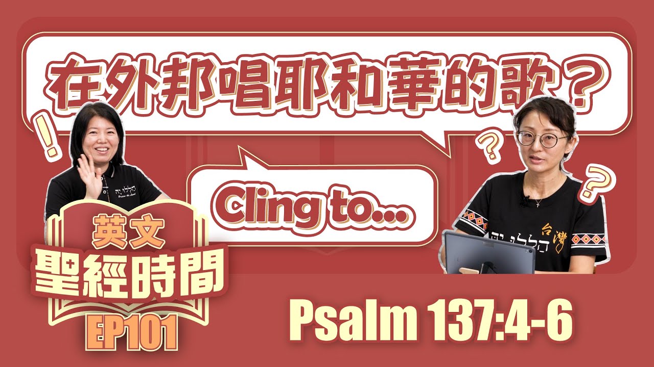 詩篇137:4-6