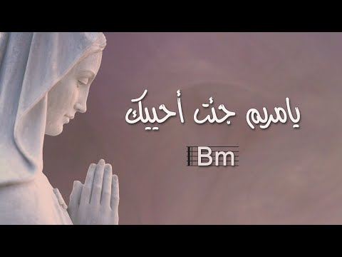 ترنيمة يا مريم جئت أحييك بالكوردات-سيبيل بغدود | Ya Mariam Geto Ohayiki with Chords-Cybelle Baghdoud