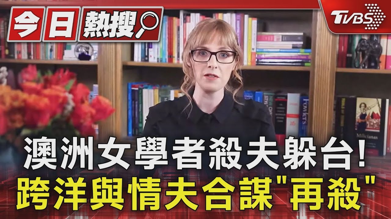 澳洲女學者殺夫躲台! 跨洋與情夫合謀「再殺」