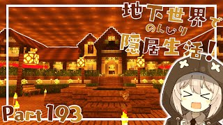 【マインクラフト】地下世界でのんびり隠居生活！【ゆっくり実況】Part193