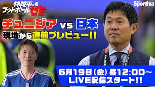 チュニジア戦プレビューをライブ配信！ #林陵平のフットボールゼミ