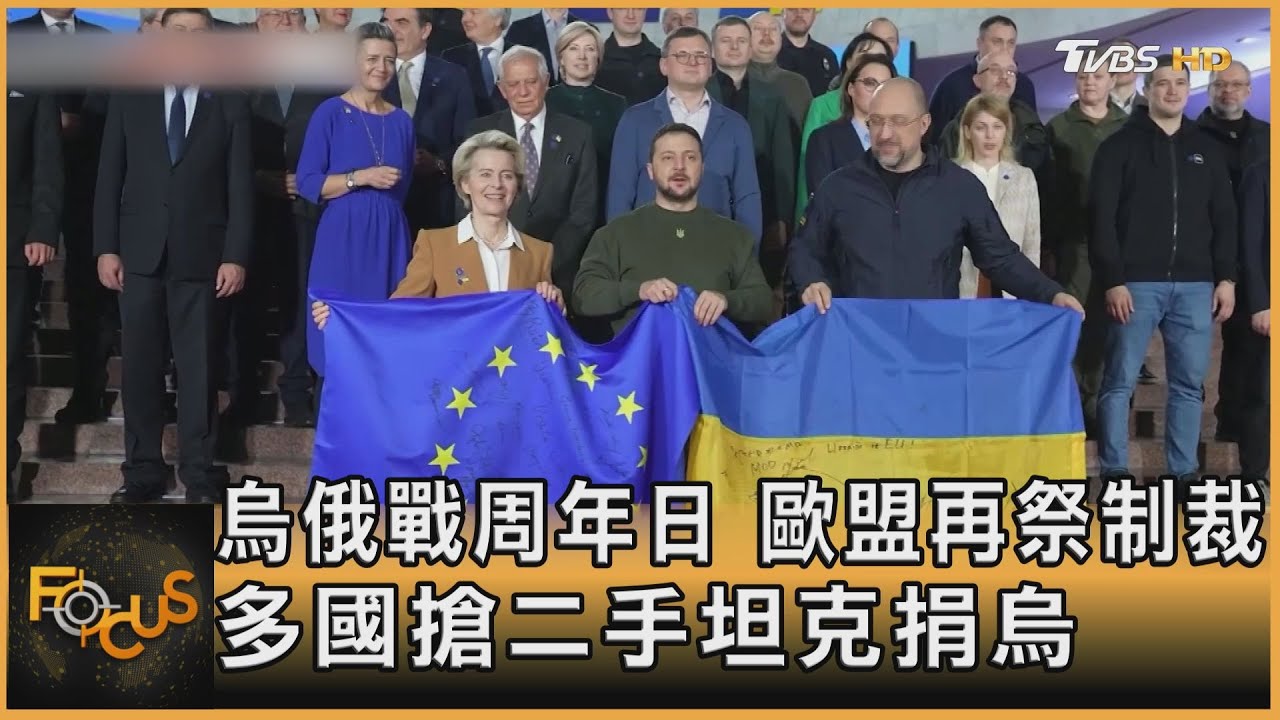 烏俄戰周年.歐再祭制裁 多國搶二手坦克捐烏